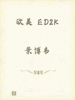 欧美 ED2K